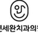 연세완치과의원 이미지