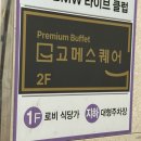 목포 평화광장 맛집 초밥 뷔페 고메스퀘어