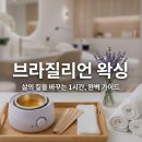 Hair1987(헤어1987) | 여성 브라질리언 왁싱 입문 가이드: 생리 기간 위생과 청결을 위한 최고의 선택
