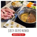 주정차단속-101 | 샤브샤브와 구이를 무제한으로 즐길 수 있는 포천 무한리필 육채미 방문 후기