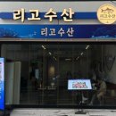 전포역 8번 출구 | 부산 전포 신상 숙성회 맛집, 리고수산 전포역8번출구점