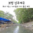 백운쉼터가든 | 보령 성주계곡 평상 대여 백숙 가격 신나는 물놀이