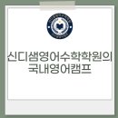 위너스영어학원 | 신디샘영어수학학원의 국내영어캠프
