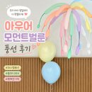아우어모먼트 | 파스텔 풍선으로 더 특별해진 우리 가족 기념일, 아우어모먼트벌룬 폭죽풍선 후기🎈