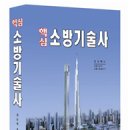 [핵심소방기술사 제3기 개강 8/24] 권순택 저자직강 ﻿인터넷강의!! 신간교재 무료증정!! 수강횟수 무제한!! 기존 관리사밴드회원 30% 할인!! 이미지