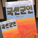 연극 &lt;국산군인&gt;