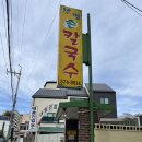 삼척 [부명 칼국수] 내돈내산 후기