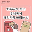 7월부터 시행되는 폐의약품 우체통에 버리는 법 이미지