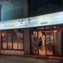 은평구 연신내 가심비를 포기한 가성비 김치찌개집 낭풍 연신내점