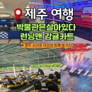 박물관은살아있다 | 제주 놀거리 박물관은 살아있다 런닝맨 감귤카트 후기