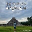 까스띠요 | 칸쿤 신혼여행 치첸이트사 투어 (치첸이사)