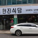 현진 김치찌개 이미지