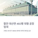 함안 대산면 460평 대형 공장 임대, 크레인 3대·전기 300kW 완비 이미지