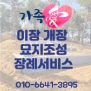 사천 묘지이장 절차 비용 정보와 적합한 업체 찾기 이미지