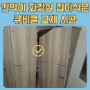 남부 공중화장실 | 수원 칸막이화장실 접이식문 큐비클 교체 시공