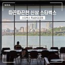 뚝섬한강공원-23 | [서울 카페] 한강뷰 카페 스타벅스 뚝섬한강공원 위치 메뉴 주차 내돈내산 후기