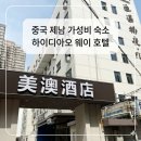 250002 | 중국 제남 숙소 추천 , 가성비 미쳤던 산둥호텔 4박 후기