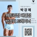 피티(PT)텐션 | 대연동 PT 피티 페트릭짐 대연동 헬스장 박강제 트레이너 피티 2~4회차 후기