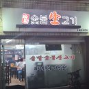 솔밭숯불생고기 이미지