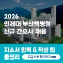 부산백병원 | [2026 부산백병원 채용]간호사 자소서 항목과 자소서 쓰는 법 총정리!