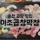 이조곱창막창 이미지