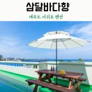 삼달바다향