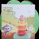 롯데몰 김포공항점 문화센터 트니트니 교구 사용 후기-빙글빙글 트니 농장