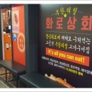 화로상회가락시장역점