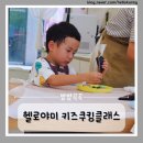 일야미 | 키즈 쿠킹 클래스 헬로야미 체험 후기