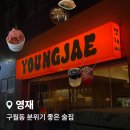 영재 | 구월동 분위기 좋은 술집 영재 내돈내산 후기, 안주 파스타 하이볼 맛집