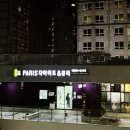 [은평/구파발] 누워서 하는 전신 힐링 다이어트!! 파리스다이어트앤뷰티 후기/순환관리/이벤트