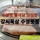 강씨목삼수성못점