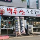 백두산숯불갈비앤냉면 이미지