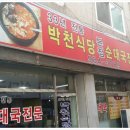 김포 북변동 33년전통 박천식당 순대국전문점!!! 이미지