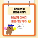 성북12 | 서울 가성비 끝판왕 웨딩홀 후기 솔직 리뷰(웨딩스퀘어 성북 위치/가격/음식 후기)