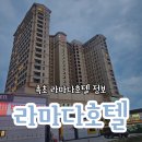 호텔라마다속초 | 속초 라마다호텔 주차장 정보 스탠다드 패밀리트윈객실 후기