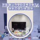 cu녹번이편한세상캐슬 | 은평구 녹번역이편한세상캐슬 이사전 무타공벽걸이TV해체 긴급 신속 업체