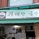 가이오국수 - 마포구 와우산로 150 | 가이오국수