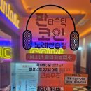 Luxury 퍼펙트 코인노래연습장 | 속초 코인노래방 추천 아이파크스위트노래방 판타스틱코인노래연습장 퍼펙트스코어