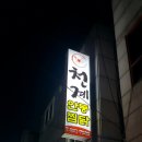 천계안동찜닭 이미지
