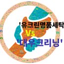 굿모닝세탁소 | 부천 명품세탁소, 당신의 선택은? 유크린 vs 대우크리닝 찐 비교