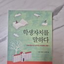 2차 면접 책 &#39; 학생자치를 말하다 &#39; 택포 7000원(작년 임용 최종 합격) 이미지