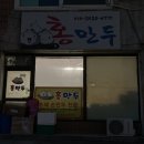 진천 [홍만두] , 열려라참깨라면