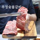 우정숯불갈비 이미지