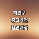 대한에너지 | 용인 처인구 근처 중고가전 매장 정보 추천 저렴한곳 리퍼 세탁기 건조기 가구 할인 후기 비교
