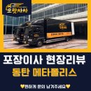 메타폴리스(중) | [동탄이사] 메타폴리스 포장이사 현장리뷰 ‘으랏차차이사’
