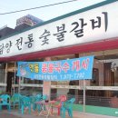 죽향숯불갈비 이미지
