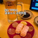 세류2 446-22 | [일본/기타큐슈] 쿄우스시 - 고쿠라 회전초밥 맛집 웨이팅 후기