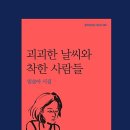 괴괴한 날씨와 착한 사람들(임솔아)**** 이미지