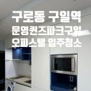 창덕더파크오피스텔 | 구일역 문영퀸즈파크 구일 오피스텔 입주청소 후기